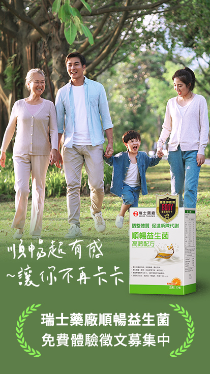 徵文活動,部落格徵文,網紅徵文,益生菌,益生菌推薦,專利益生菌,順暢益生菌,排便順暢,保護腸胃,保健食品,腸胃保健-瑞士藥廠